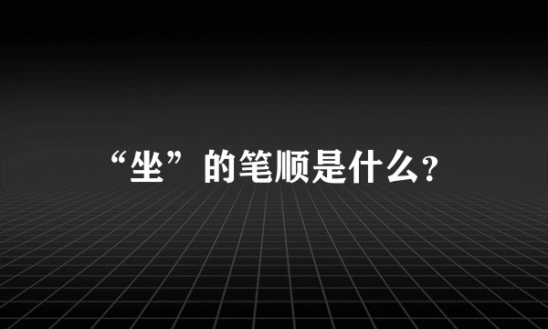 “坐”的笔顺是什么？