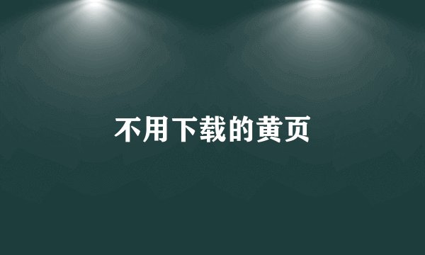 不用下载的黄页