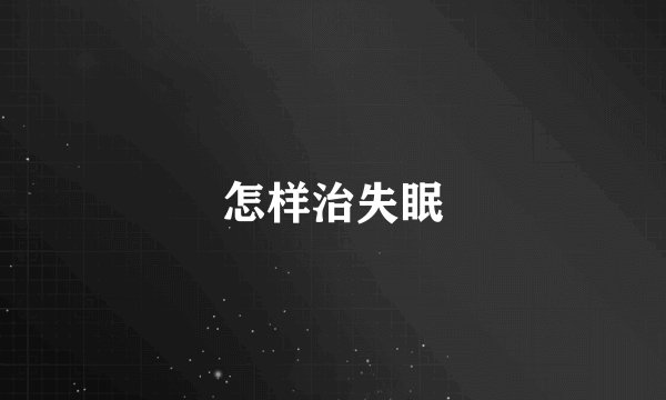 怎样治失眠