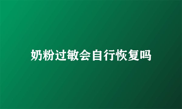 奶粉过敏会自行恢复吗