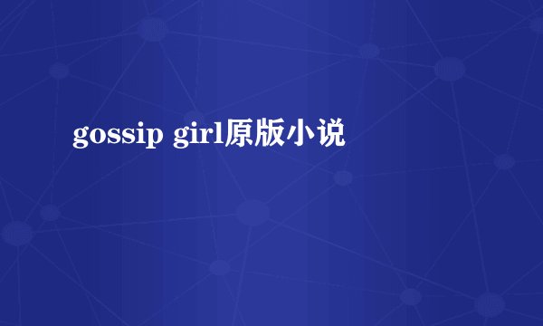 gossip girl原版小说