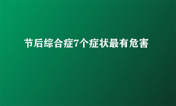 节后综合症7个症状最有危害