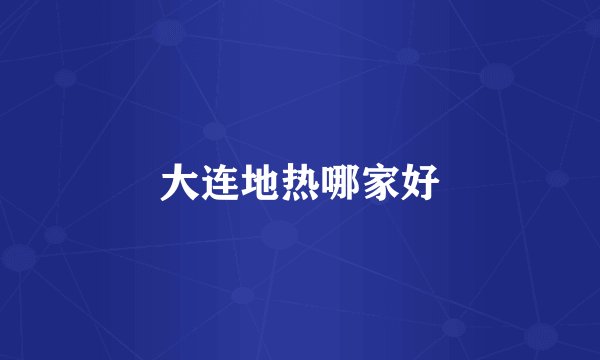 大连地热哪家好