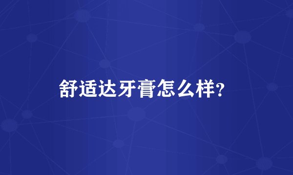 舒适达牙膏怎么样?