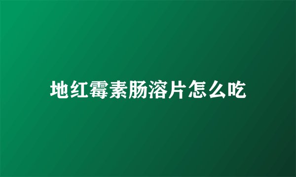 地红霉素肠溶片怎么吃