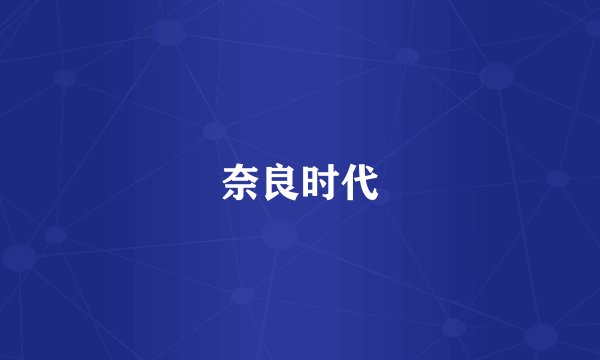 奈良时代