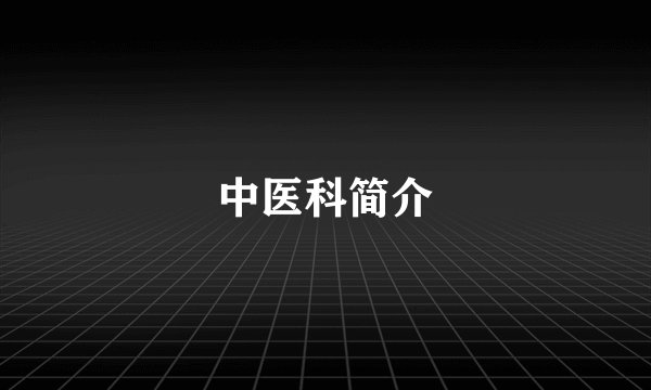 中医科简介