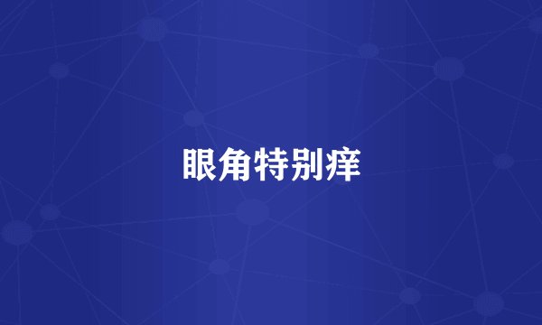 眼角特别痒