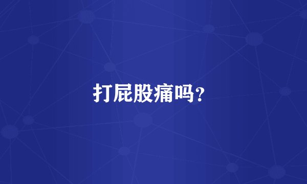 打屁股痛吗？
