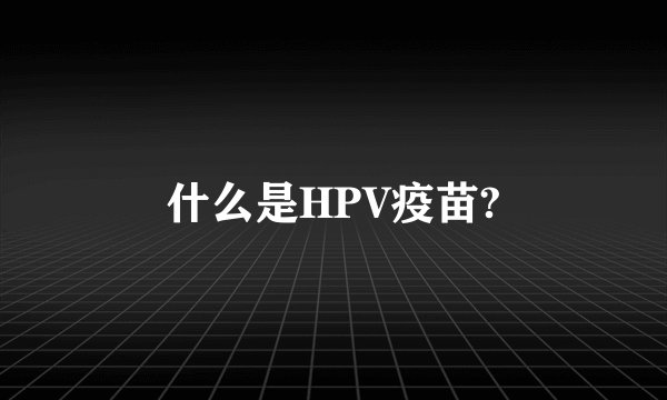 什么是HPV疫苗?