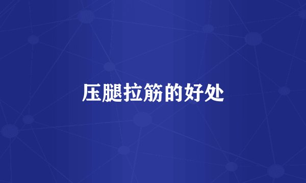 压腿拉筋的好处