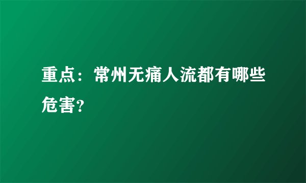 重点：常州无痛人流都有哪些危害？