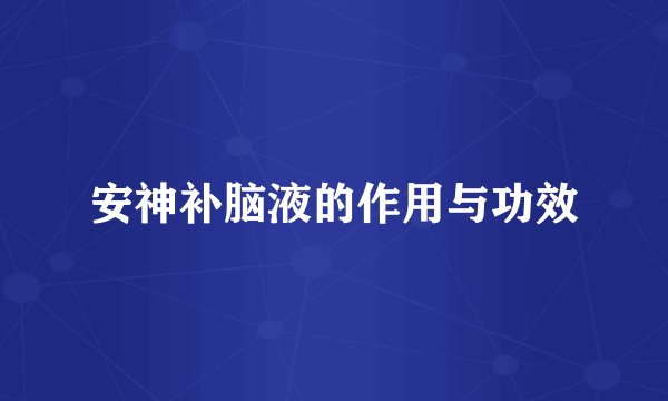 安神补脑液的作用与功效