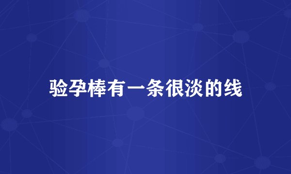 验孕棒有一条很淡的线