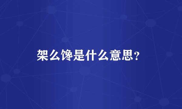 架么馋是什么意思?