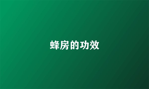 蜂房的功效