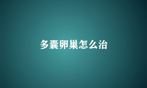 多囊卵巢怎么治