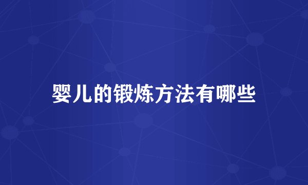婴儿的锻炼方法有哪些