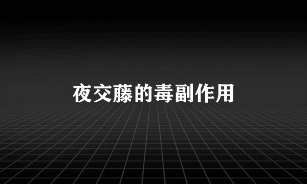 夜交藤的毒副作用