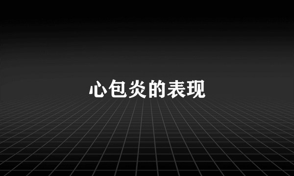 心包炎的表现