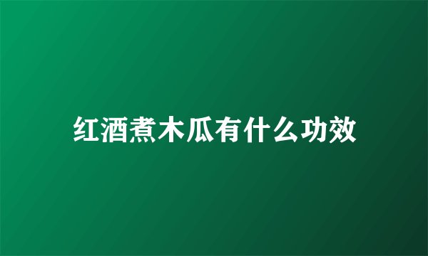 红酒煮木瓜有什么功效