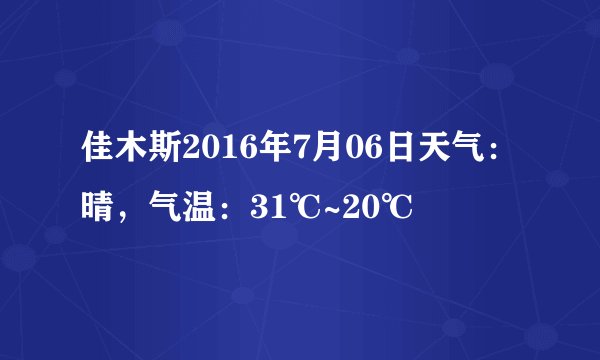 佳木斯2016年7月06日天气：晴，气温：31℃~20℃