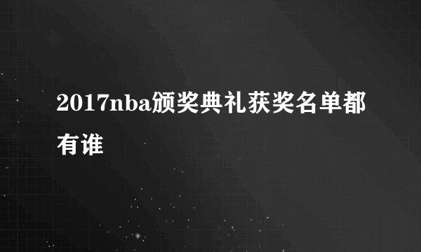 2017nba颁奖典礼获奖名单都有谁