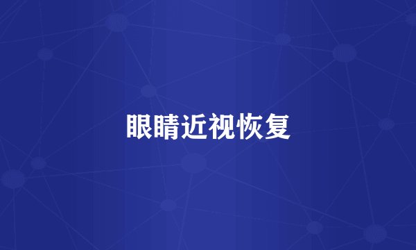 眼睛近视恢复