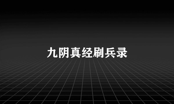 九阴真经刷兵录