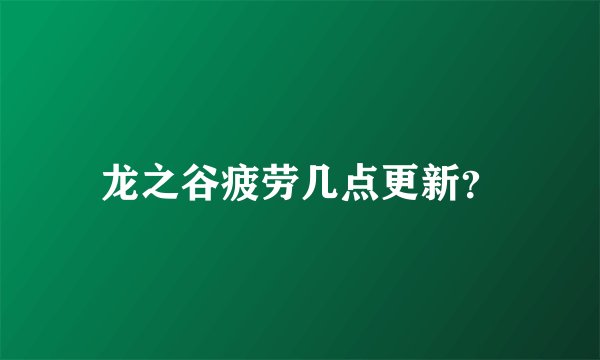 龙之谷疲劳几点更新？