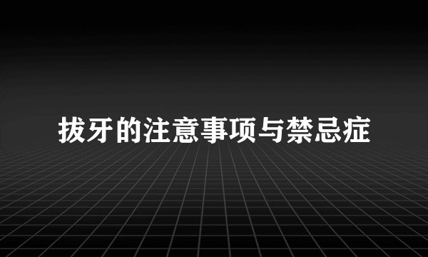 拔牙的注意事项与禁忌症