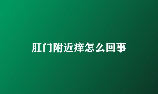 肛门附近痒怎么回事