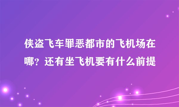 侠盗飞车罪恶都市的飞机场在哪？还有坐飞机要有什么前提