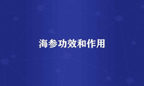 海参功效和作用