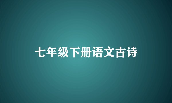 七年级下册语文古诗