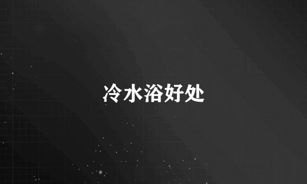 冷水浴好处