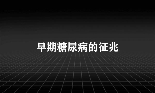 早期糖尿病的征兆