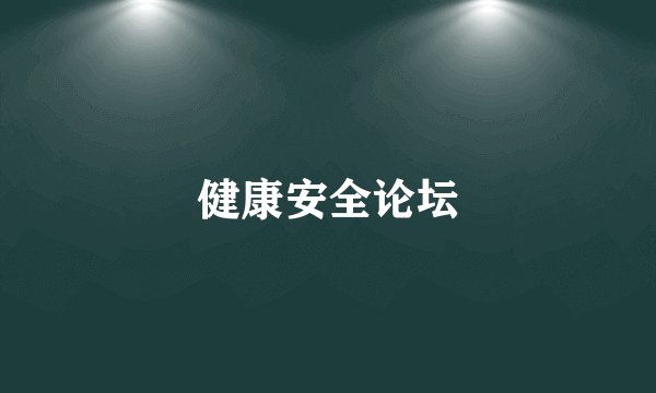 健康安全论坛