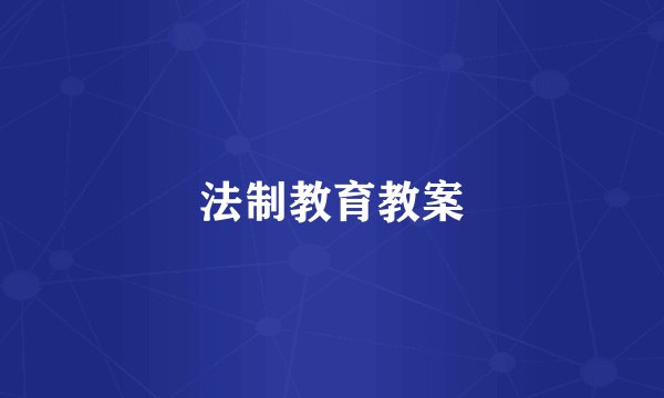 法制教育教案