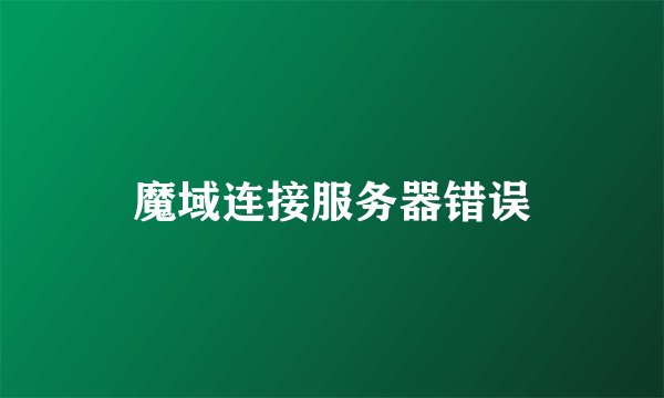 魔域连接服务器错误
