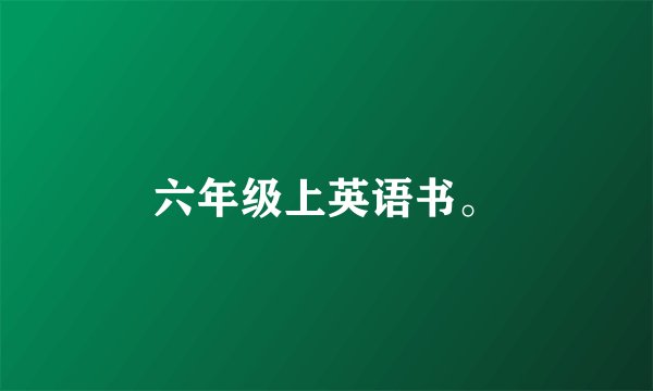 六年级上英语书。
