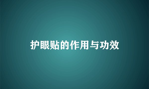护眼贴的作用与功效