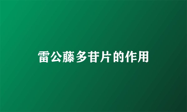 雷公藤多苷片的作用