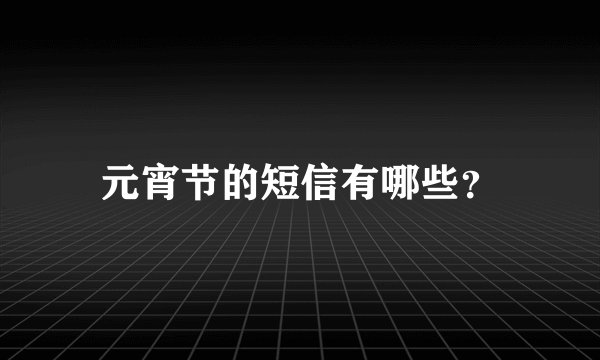 元宵节的短信有哪些？