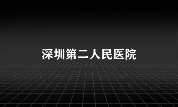 深圳第二人民医院