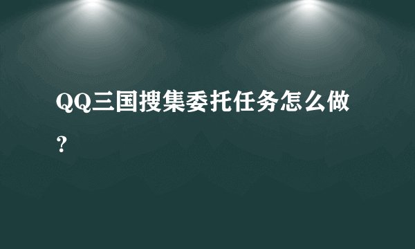 QQ三国搜集委托任务怎么做？