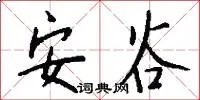 安谷