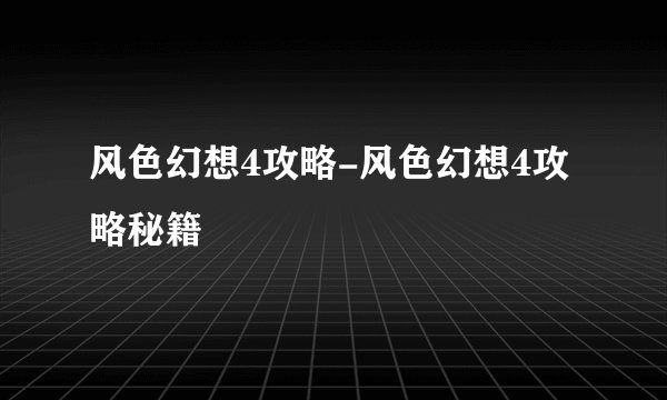 风色幻想4攻略-风色幻想4攻略秘籍