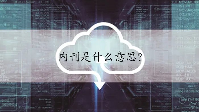 内刊是什么意思？