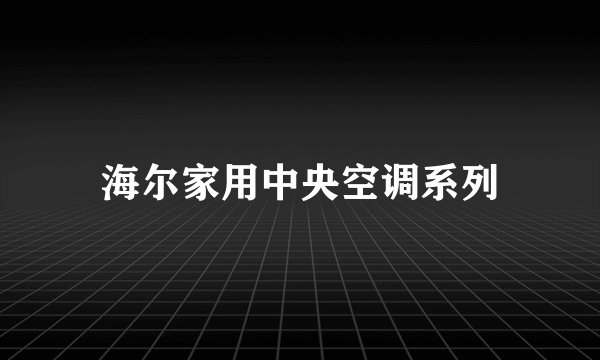 海尔家用中央空调系列